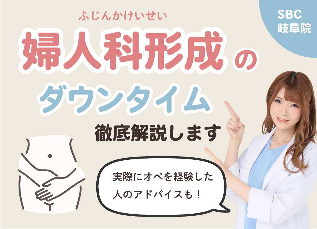 婦人科形成のダウンタイム徹底解説します